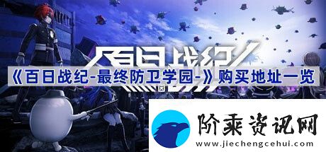 百日战纪