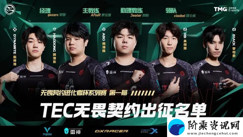 TEC发布进化者杯大名单