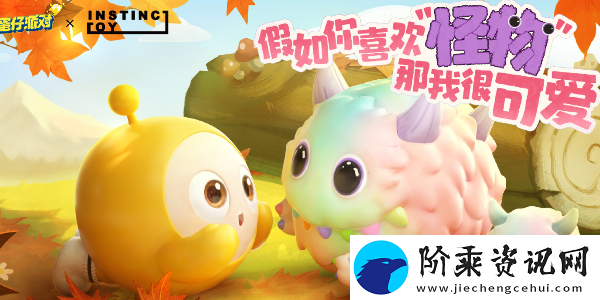 蛋仔派对NSTINCTOY联动什么时候开始