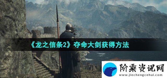 龙之信条2夺命大剑怎么获得