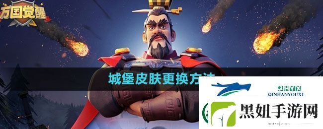 万国觉醒城堡皮肤怎么更换-城堡皮肤更换方法