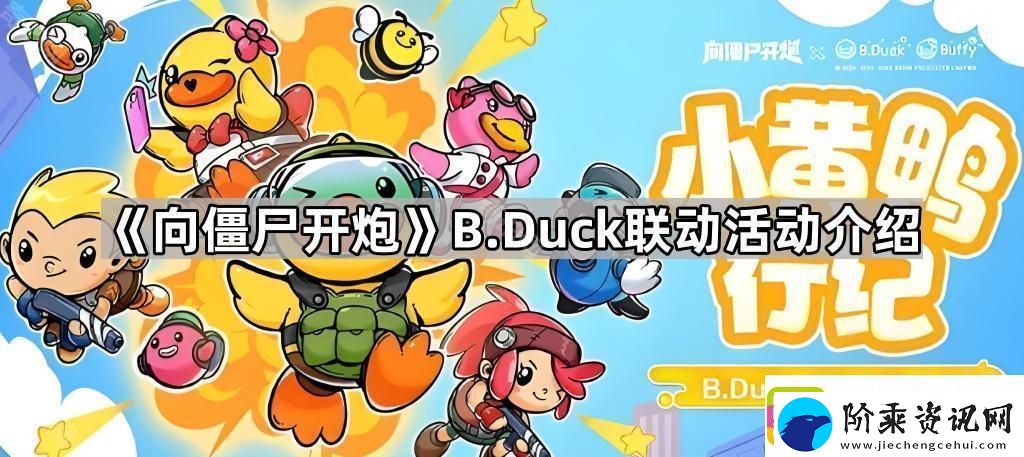 向僵尸开炮B.Duck联动活动怎么样