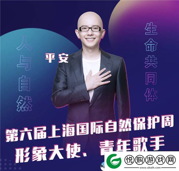 歌手平安担任“第六届上海国际自然保护周大使”