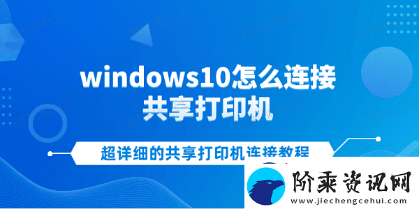 windows10怎么连接共享打印机