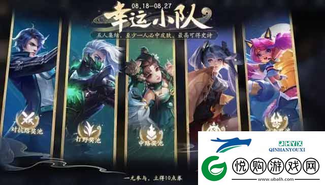 王者荣耀幸运小队怎么进