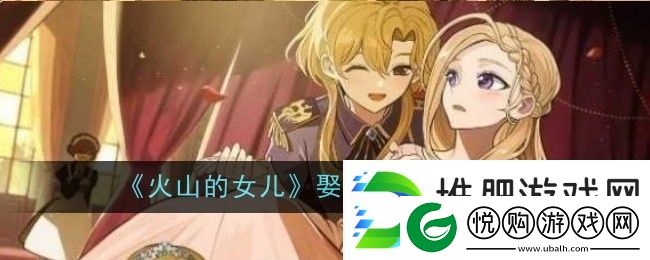 火山的女儿娶公主方法一览