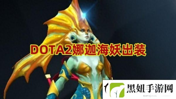 娜迦海妖怎么出装