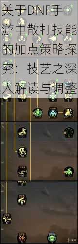 关于DNF手游中散打技能的加点策略探究