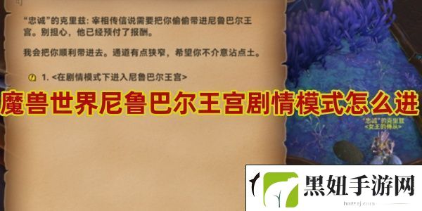 魔兽世界尼鲁巴尔王宫剧情模式怎么进