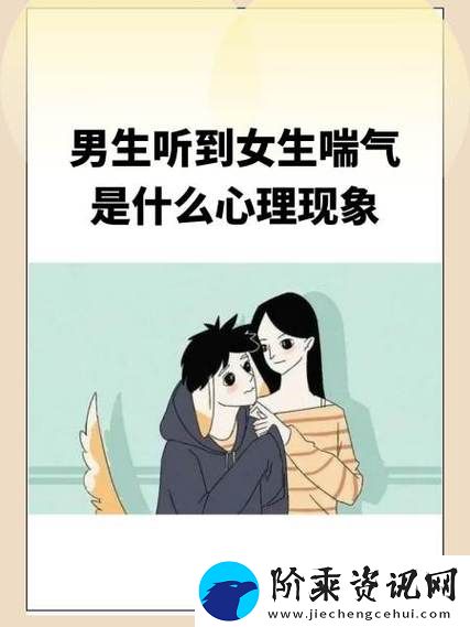男孩子听到女孩子喘气会怎样