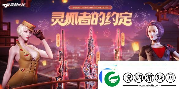 CF2025年2月灵狐者的约定活动入口