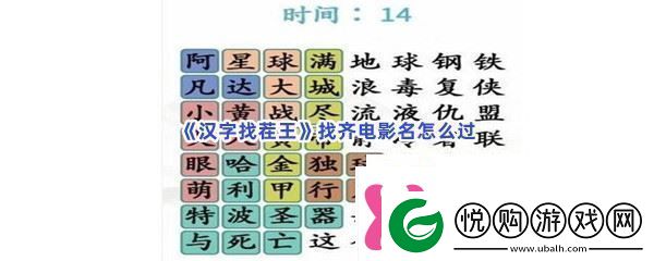 汉字找茬王找齐电影名怎么过游戏应对更从容