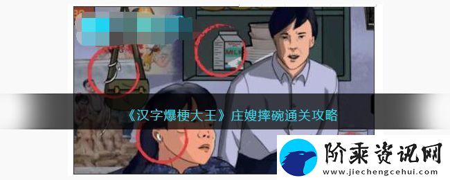 汉字爆梗大王庄嫂摔碗攻略