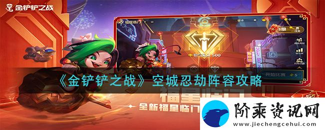 金铲铲之战空城忍劫阵容怎么搭配