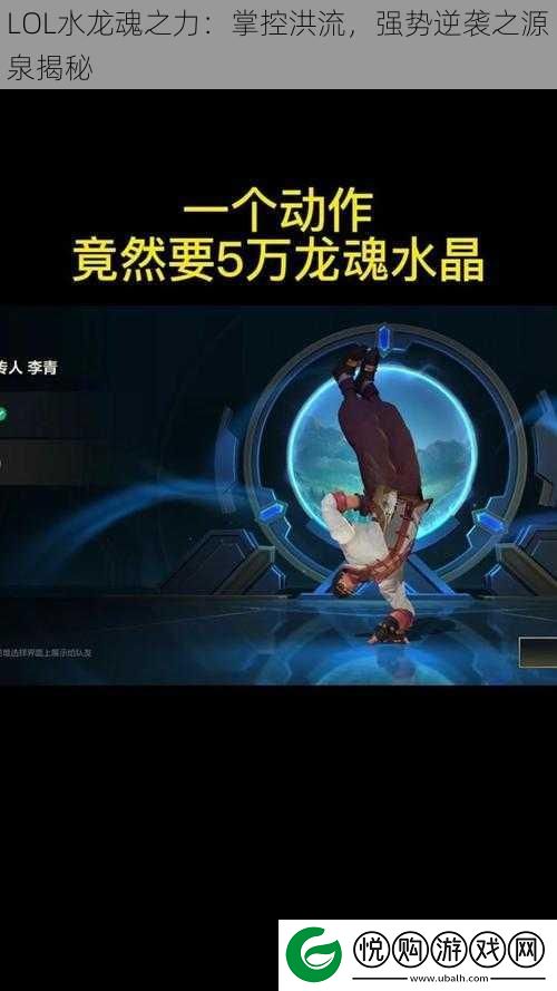 LOL水龙魂之力