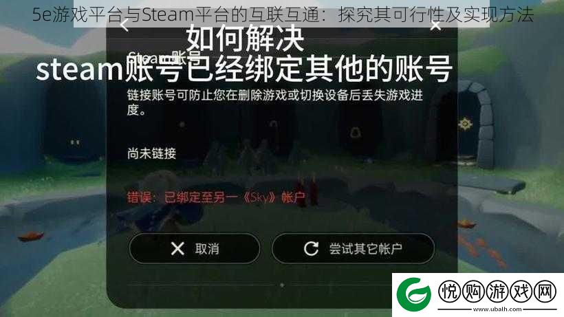 5e游戏平台与Steam平台的互联互通