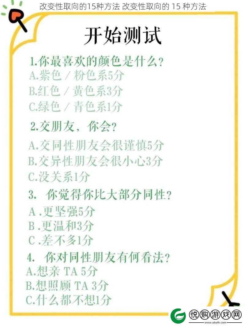 改变性取向的15种方法