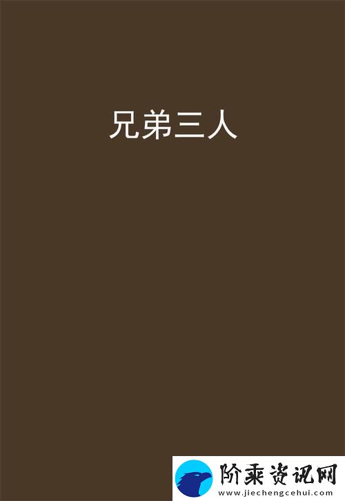 兄弟前后1V3
