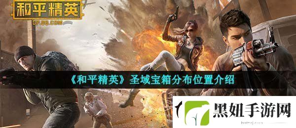 和平精英圣域宝箱在哪里