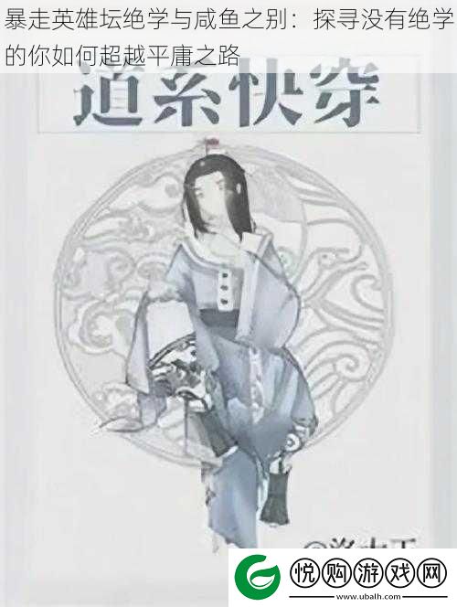 暴走英雄坛绝学与咸鱼之别