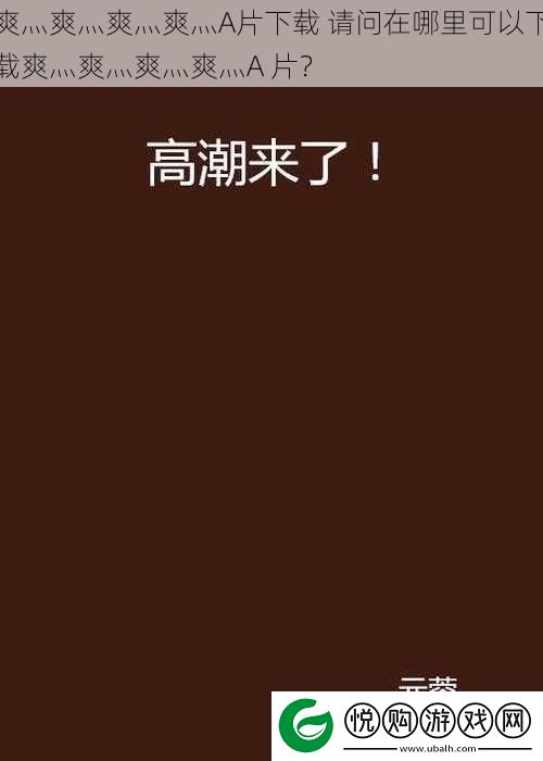 爽灬爽灬爽灬爽灬A片下载