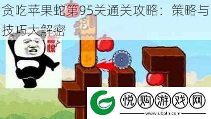贪吃苹果蛇第95关通关攻略