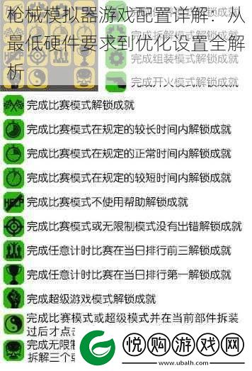 枪械模拟器游戏配置详解