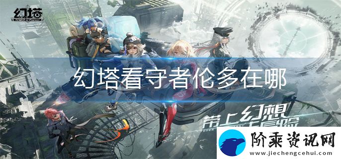 幻塔看守者伦多在什么地方