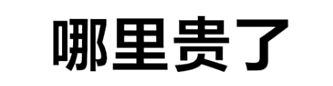 哪里贵了梗的来源是什么