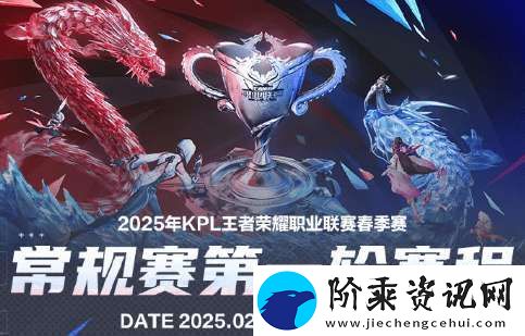 KPL春季赛第一轮赛程