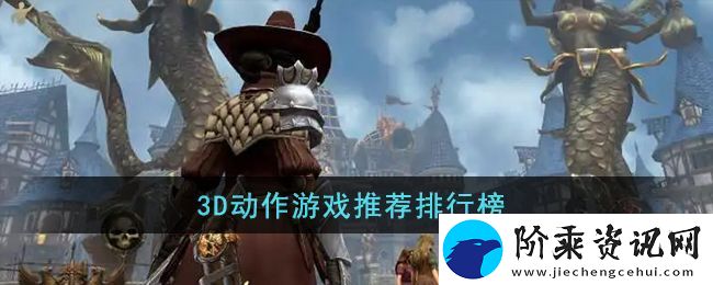 3D动作游戏有哪些