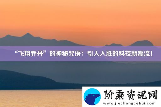 “飞翔乔丹”的神秘咒语