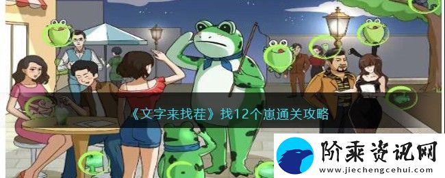 文字来找茬找12个崽怎么过