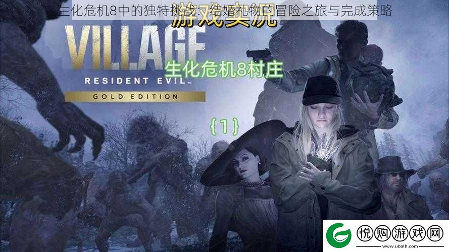 生化危机8中的独特挑战：结婚礼物的冒险之旅与完成策略