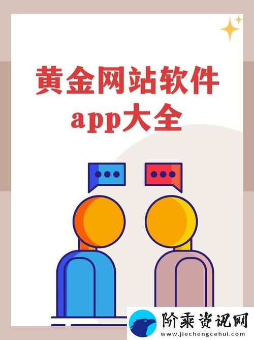 探索“黄金网站app免费大全中国”