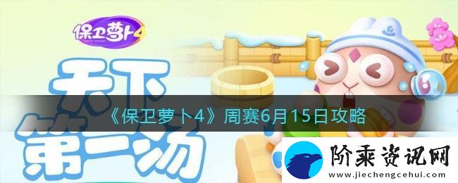 保卫萝卜4周赛6月15日攻略