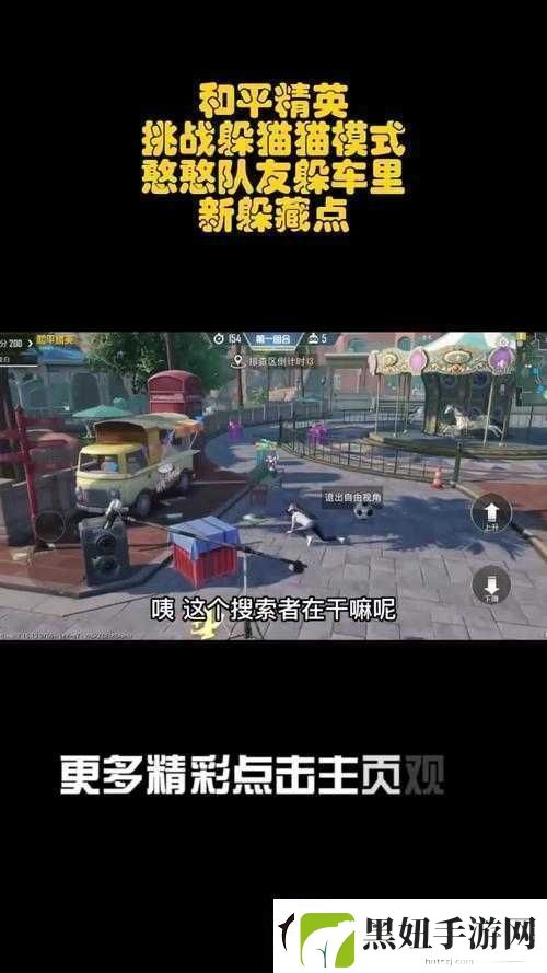 和平精英躲猫猫模式攻略