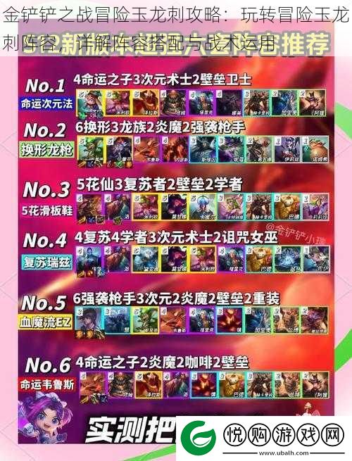 金铲铲之战冒险玉龙刺攻略
