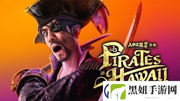 如龙8外传