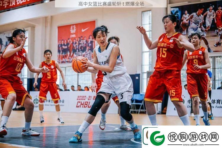 高中女篮比赛盛轮轩T