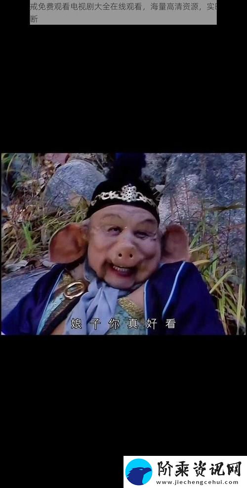 八戒八戒网剧在线观看8-网友：这剧真是太有趣了！