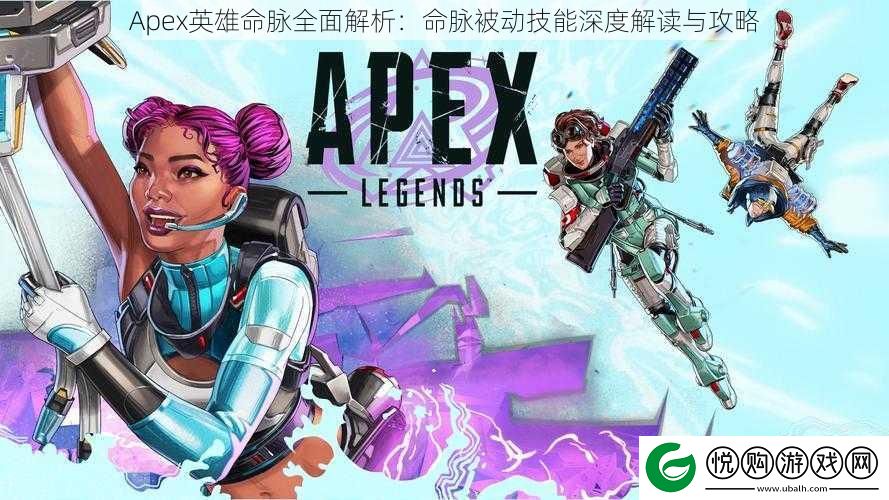 Apex英雄命脉全面解析