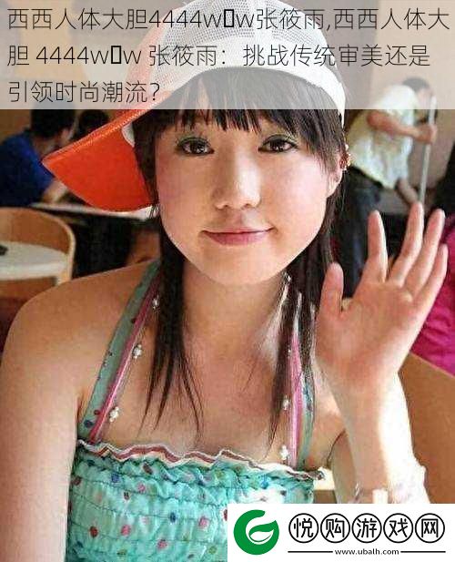 西西人体大胆4444w w***