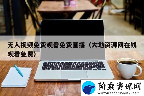 内容丰富大地资源免费第二页