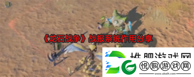 龙石战争战报系统作用分享