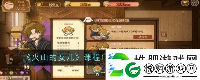火山的女儿课程100%进度完成方法