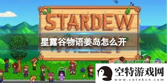 星露谷姜岛怎么开通