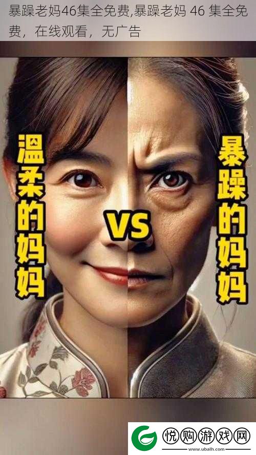 暴躁老妈46集全免费
