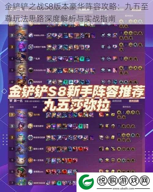金铲铲之战S8版本豪华阵容攻略