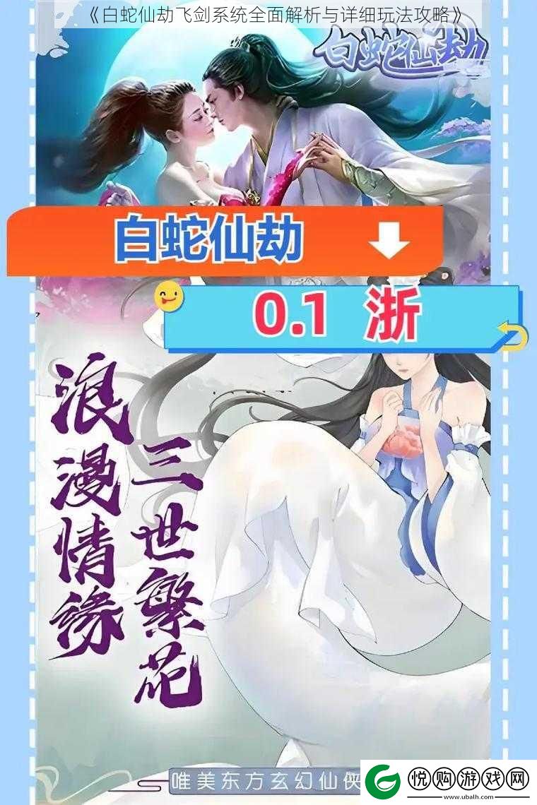 白蛇仙劫飞剑系统全面解析与详细玩法攻略